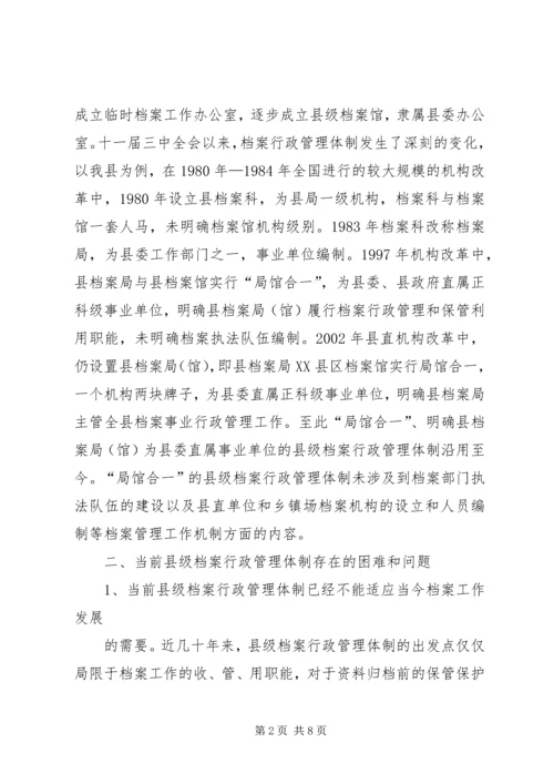 县级档案行政管理调研报告.docx