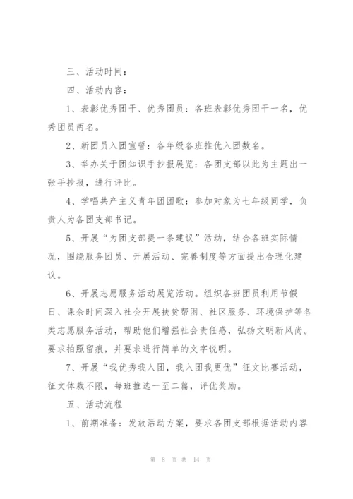 开展五四青年节的活动策划方案.docx
