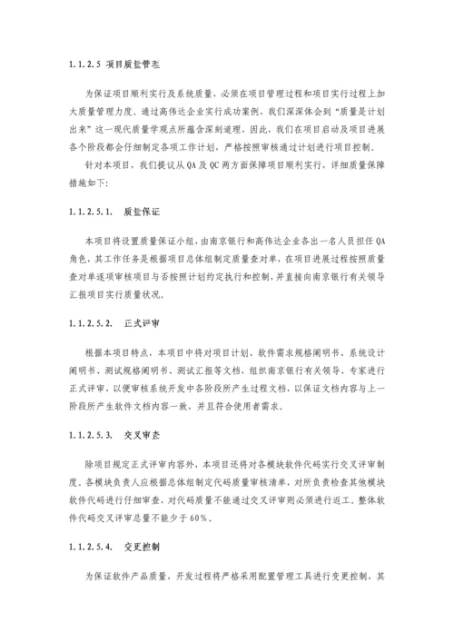 IT项目实施与管理方案投标书.docx
