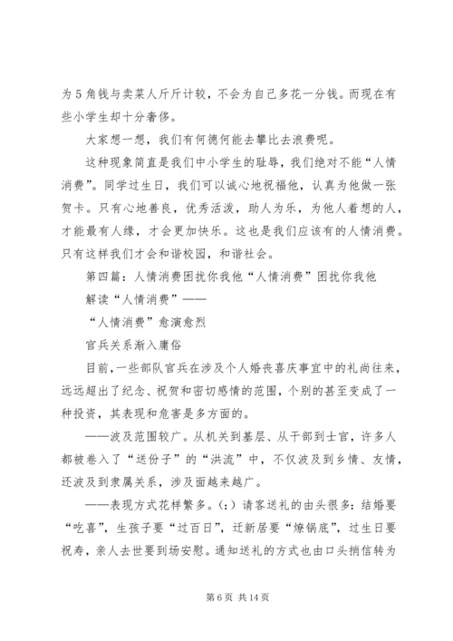 第一篇：人情消费自查报告人情消费自查报告.docx