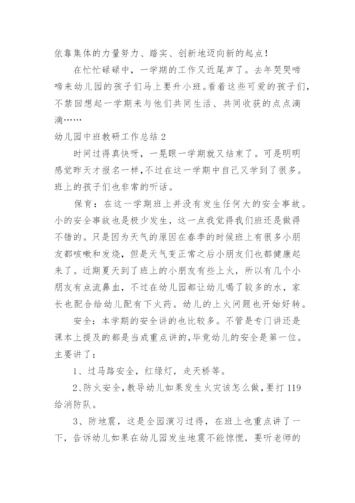 幼儿园中班教研工作总结.docx