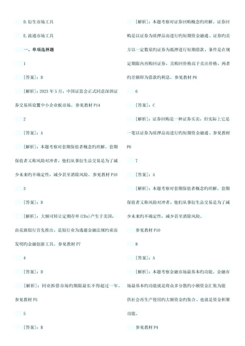 2023年经济师考试中级金融习题班试题章汇总.docx