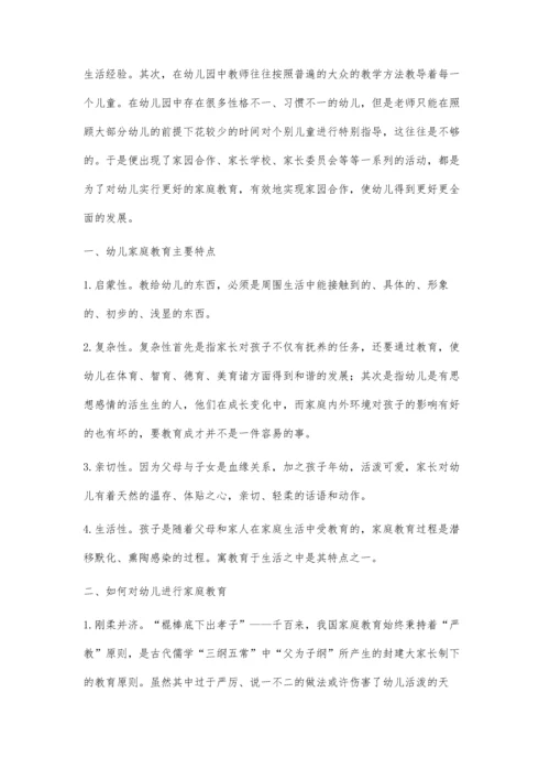 家庭教育在学前教育中的重要性.docx