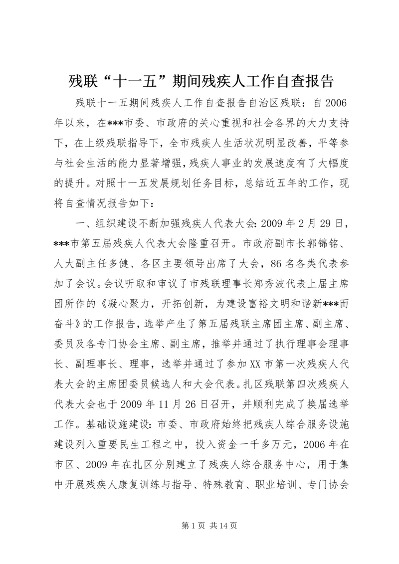 残联“十一五”期间残疾人工作自查报告.docx