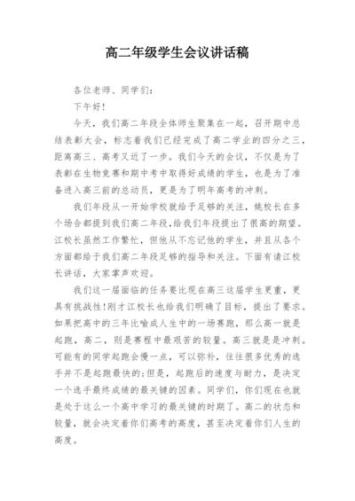 高二年级学生会议讲话稿.docx