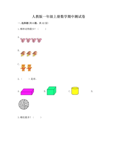 人教版一年级上册数学期中测试卷（综合题）.docx