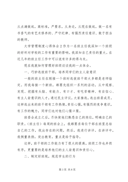 大学管理制度心得体会.docx