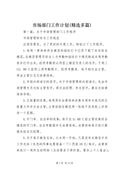 市场部门工作计划(精选多篇).docx