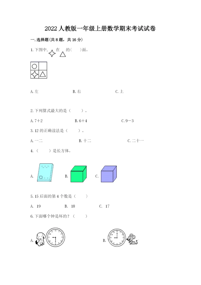 2022人教版一年级上册数学期末考试试卷及完整答案【名师系列】.docx