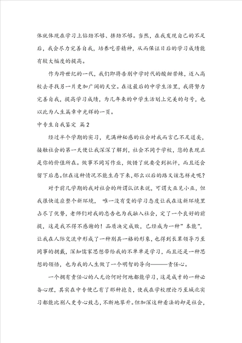 关于中专生自我鉴定模板锦集