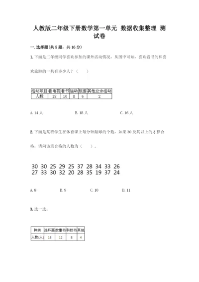 人教版二年级下册数学第一单元-数据收集整理-测试卷带答案【突破训练】.docx