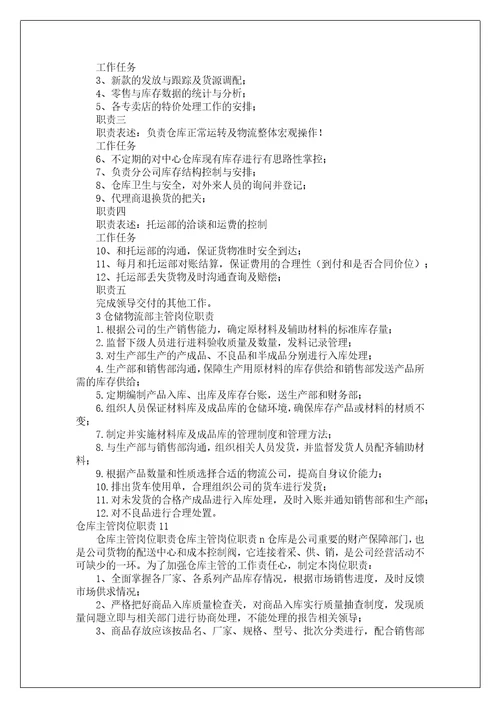 仓库主管岗位职责