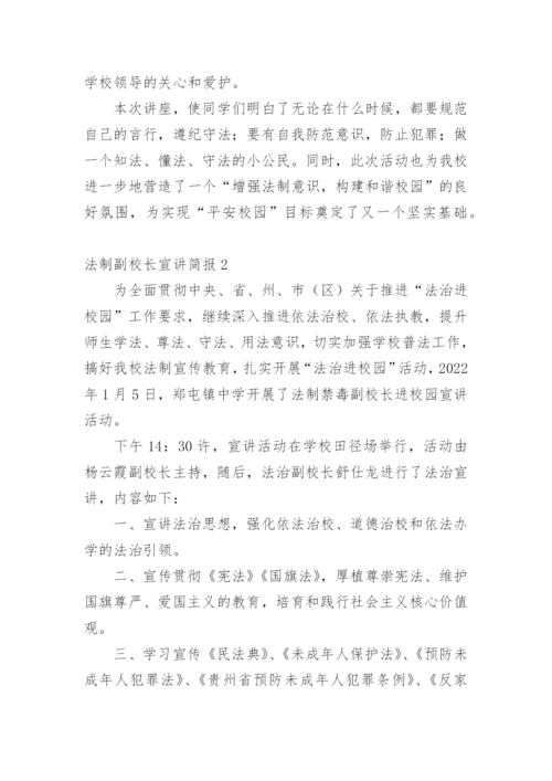 法制副校长宣讲简报.docx