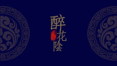 复古国风优雅蓝色醉花阴民族文化通用PPT模板