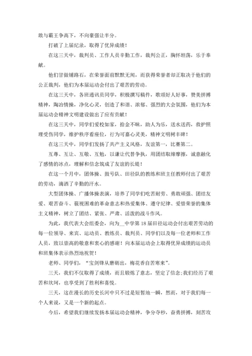 运动会闭幕词范文最新三篇.docx