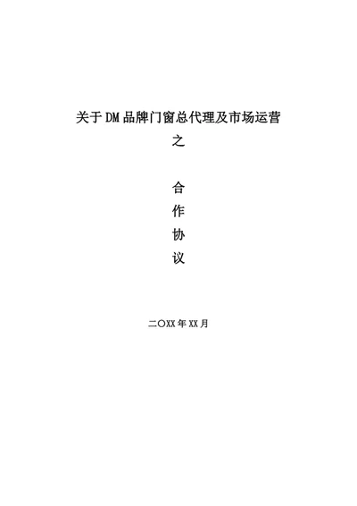 品牌建材总代理及市场运营之合作协议