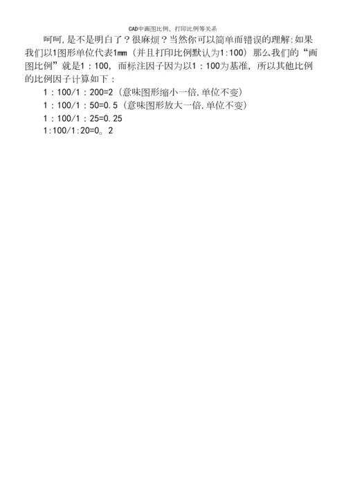 CAD中画图比例、打印比例等关系.docx