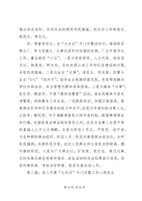 第一篇：大走访开门评警心得.docx