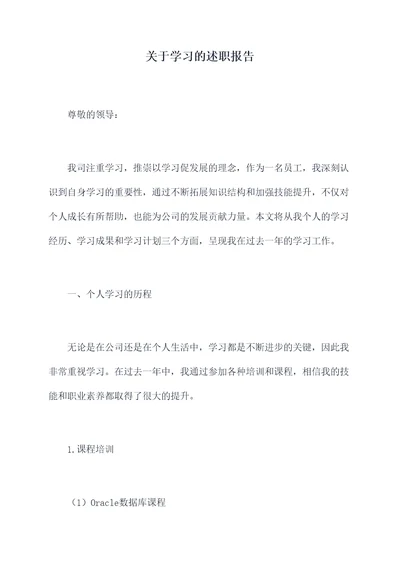 关于学习的述职报告