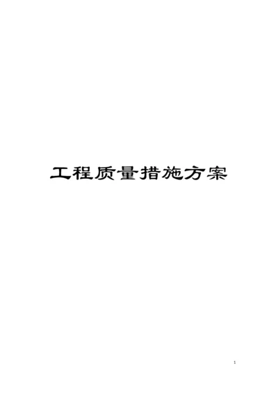 工程质量措施方案模板.docx