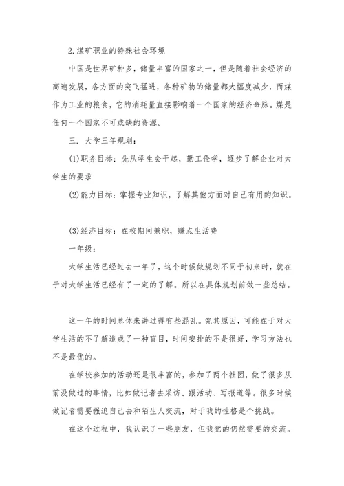 大学生职业生涯规划书