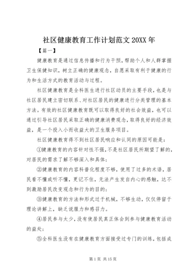 社区健康教育工作计划范文20XX年.docx