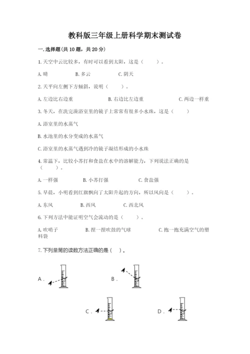 教科版三年级上册科学期末测试卷【历年真题】.docx