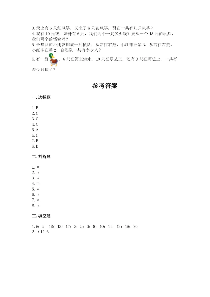 2022人教版一年级上册数学期末考试试卷及完整答案【考点梳理】.docx
