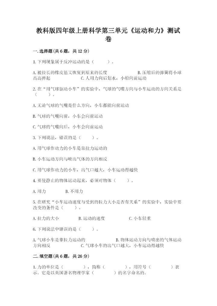 教科版四年级上册科学第三单元《运动和力》测试卷（夺冠系列）.docx