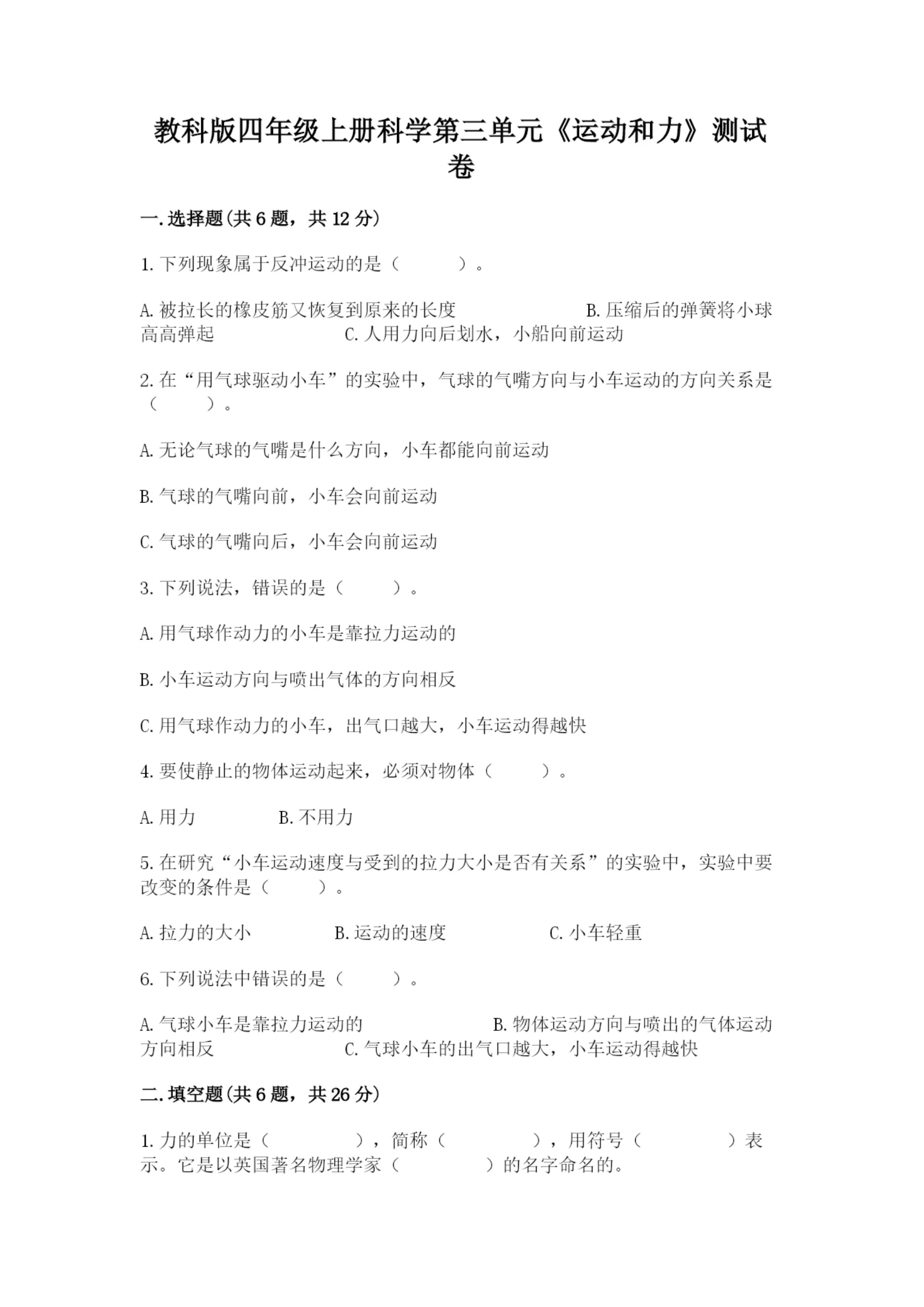 教科版四年级上册科学第三单元《运动和力》测试卷(夺冠系列).docx