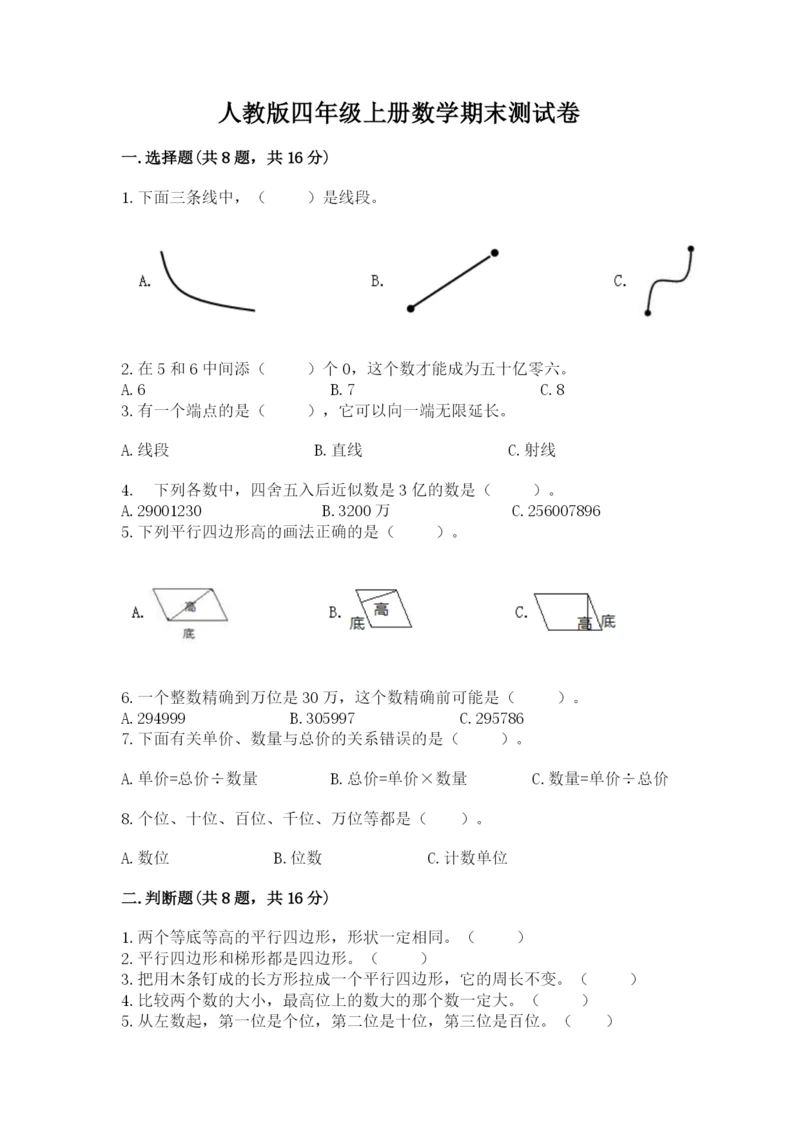 人教版四年级上册数学期末测试卷【综合卷】.docx