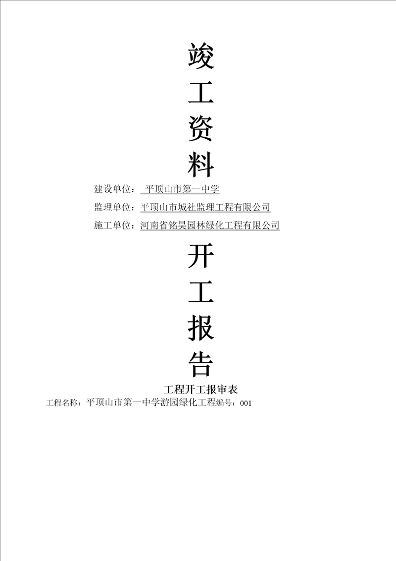 园林绿化竣工资料范本doc