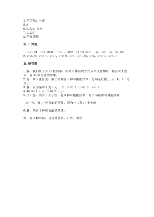 小学五年级上册数学期末考试试卷及完整答案（全国通用）.docx