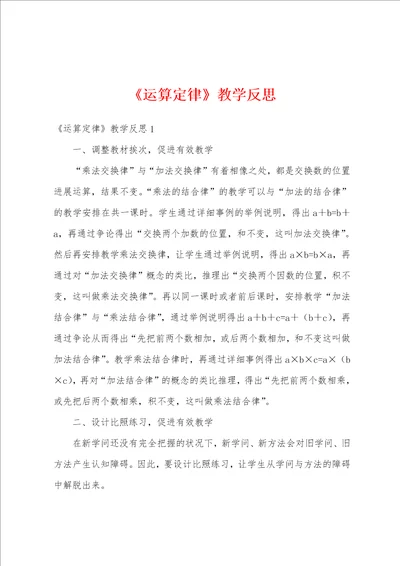 运算定律教学反思