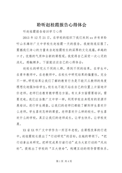 聆听赵桂霞报告心得体会_1.docx