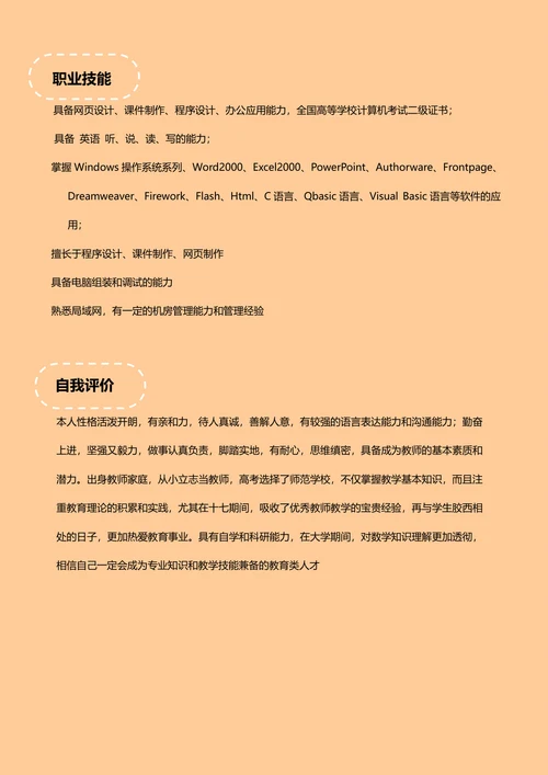 师范大学生简历