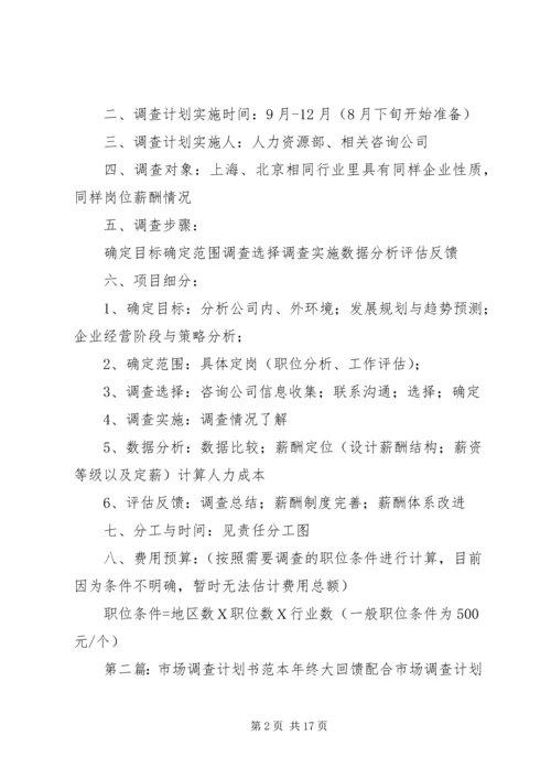 市场调查计划书格式_1.docx