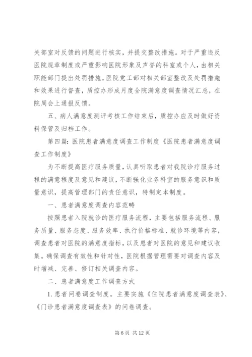 医院满意度调查工作制度5篇.docx
