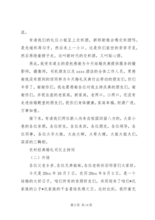 农村经典婚礼司仪主持词.docx