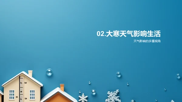大寒节气科学解读