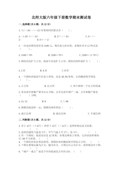 北师大版六年级下册数学期末测试卷精品（b卷）.docx