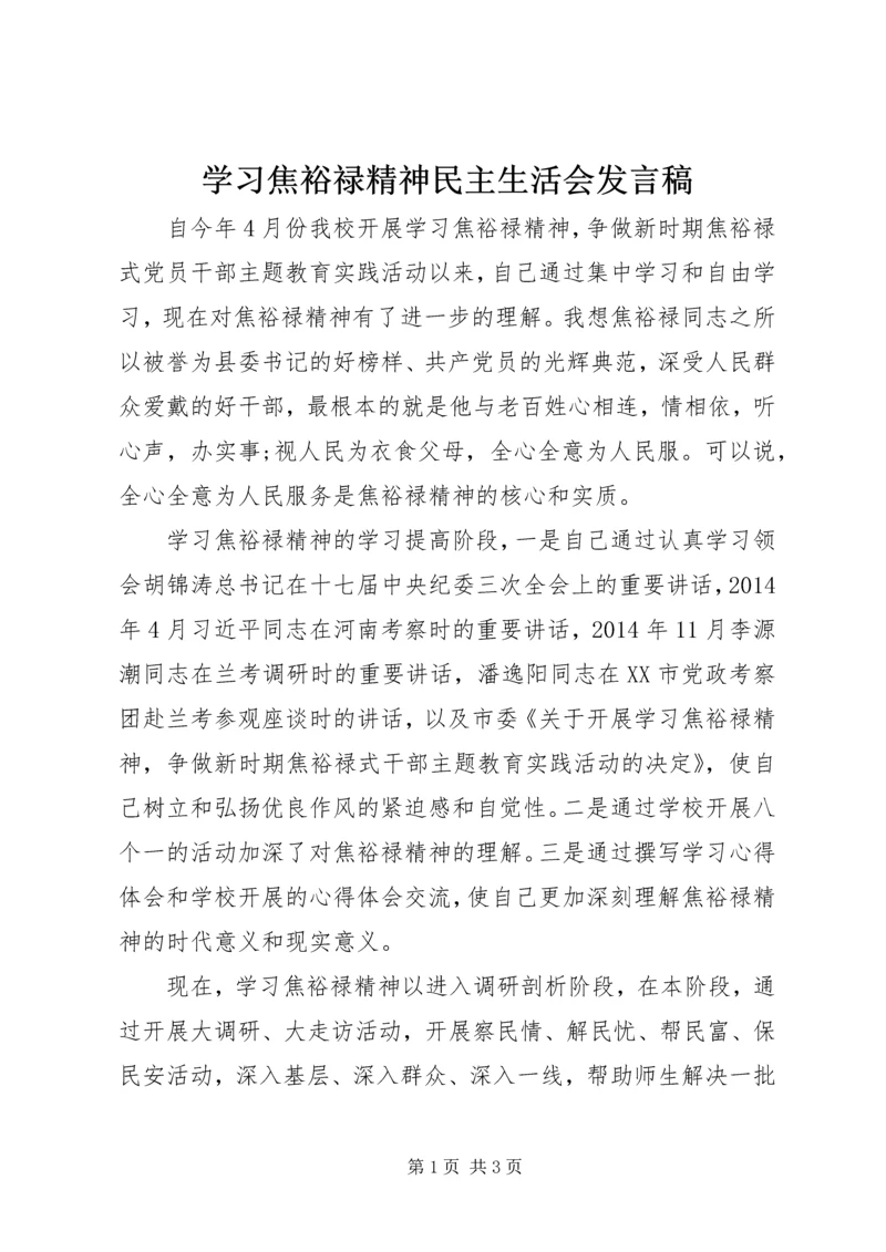 学习焦裕禄精神民主生活会发言稿.docx