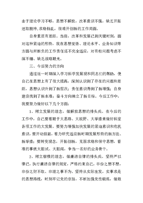 林业局个人科学发展观自我剖析检查材料