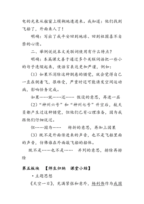 23《太空一日》教案