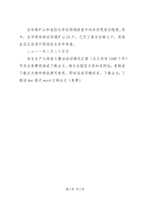 安全生产大排查大整治活动情况汇报精编.docx