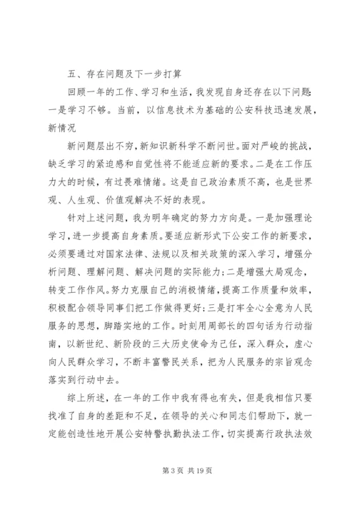 特警个人总结以及20XX年计划范文.docx