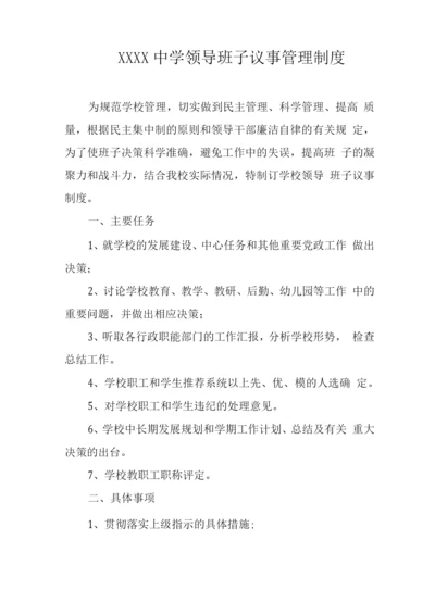 中学领导班子议事管理制度.docx
