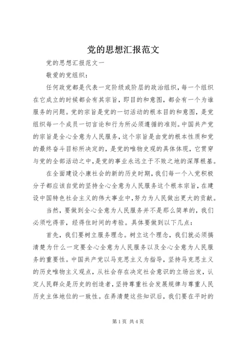 党的思想汇报范文.docx