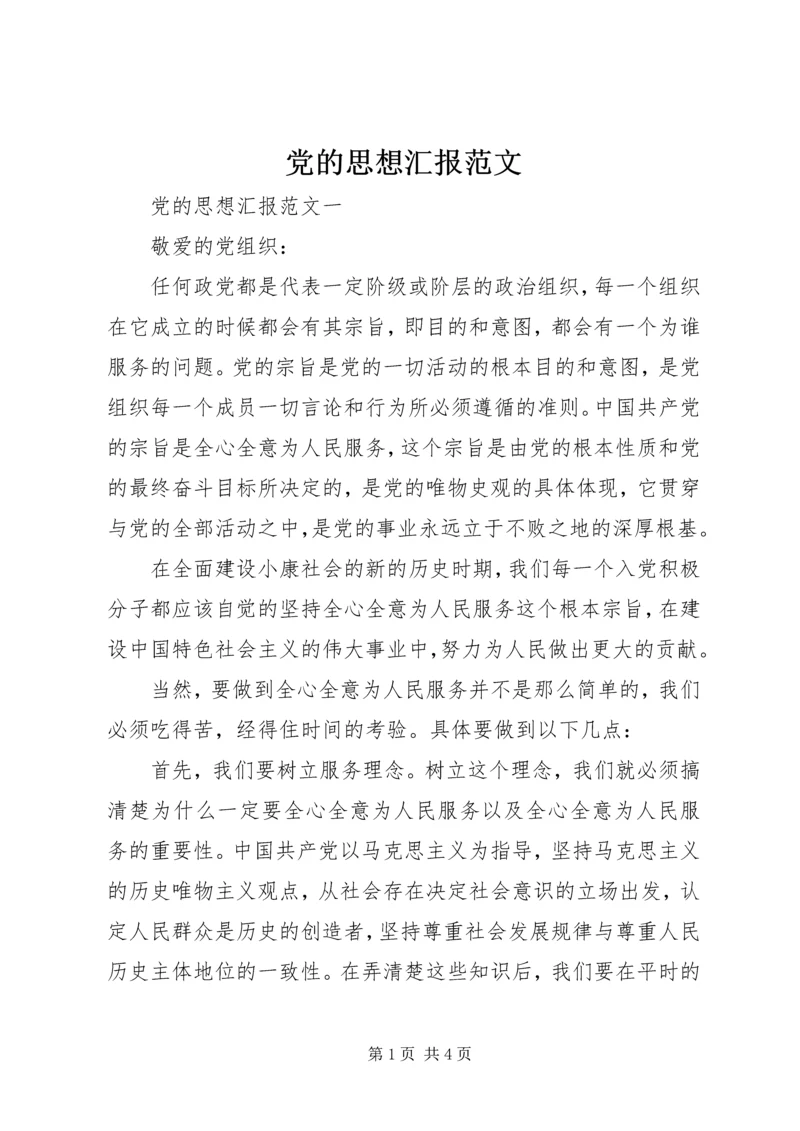 党的思想汇报范文.docx