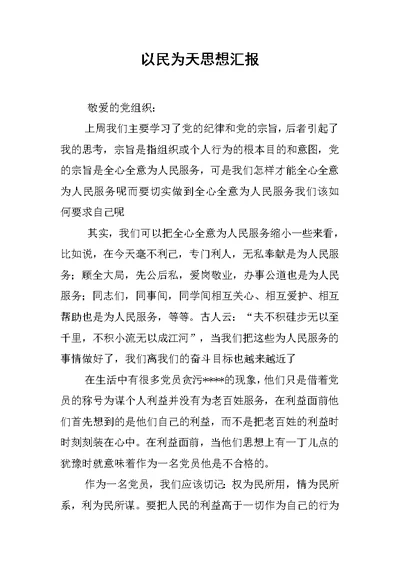 以民为天思想汇报